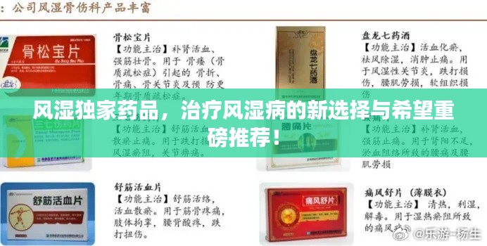 風(fēng)濕獨(dú)家藥品，治療風(fēng)濕病的新選擇與希望重磅推薦！