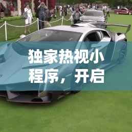 獨(dú)家熱視小程序，開啟新時(shí)代視覺盛宴之門