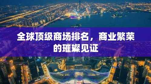 全球頂級(jí)商場(chǎng)排名，商業(yè)繁榮的璀璨見(jiàn)證