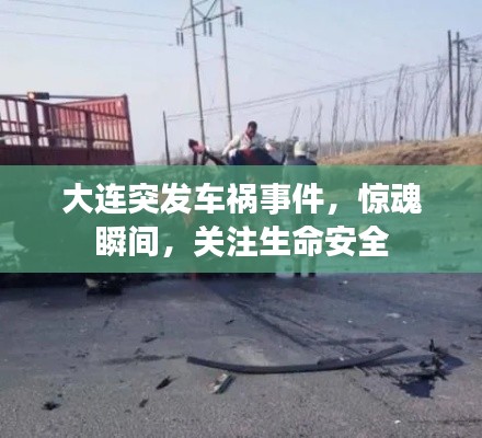 大連突發(fā)車禍?zhǔn)录@魂瞬間，關(guān)注生命安全