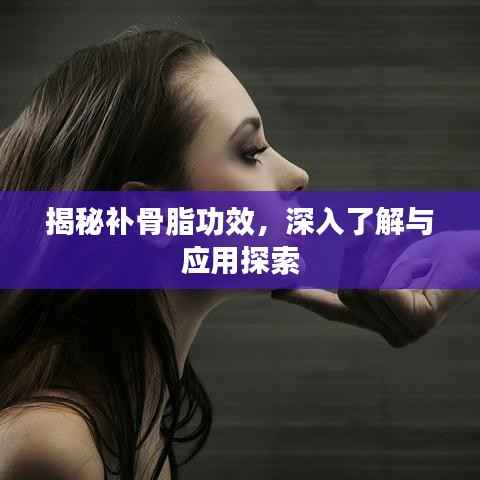 揭秘補骨脂功效，深入了解與應用探索