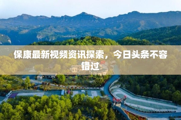 ?？底钚乱曨l資訊探索，今日頭條不容錯(cuò)過(guò)