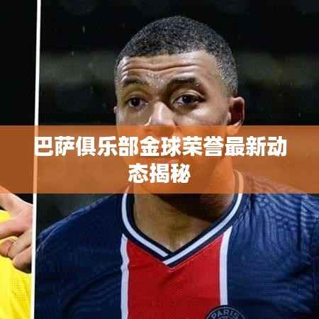 巴薩俱樂部金球榮譽最新動態揭秘