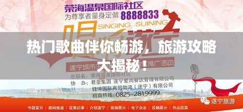 熱門歌曲伴你暢游，旅游攻略大揭秘！