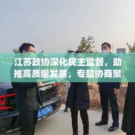江蘇政協深化民主監督，助推高質量發展，專題協商聚焦新動力