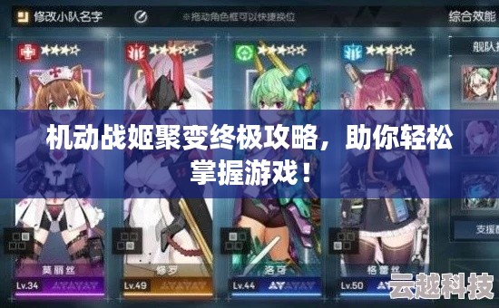 機(jī)動戰(zhàn)姬聚變終極攻略，助你輕松掌握游戲！