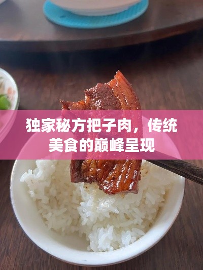 獨家秘方把子肉，傳統美食的巔峰呈現