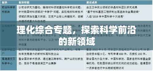 理化綜合專題，探索科學(xué)前沿的新領(lǐng)域