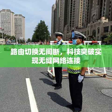 路由切換無間斷，科技突破實(shí)現(xiàn)無縫網(wǎng)絡(luò)連接