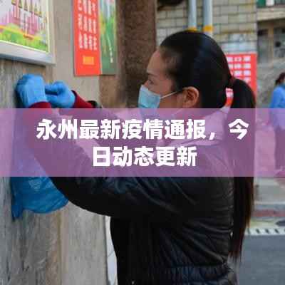 永州最新疫情通報，今日動態更新
