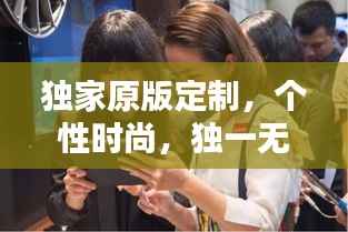獨家原版定制，個性時尚，獨一無二的選擇