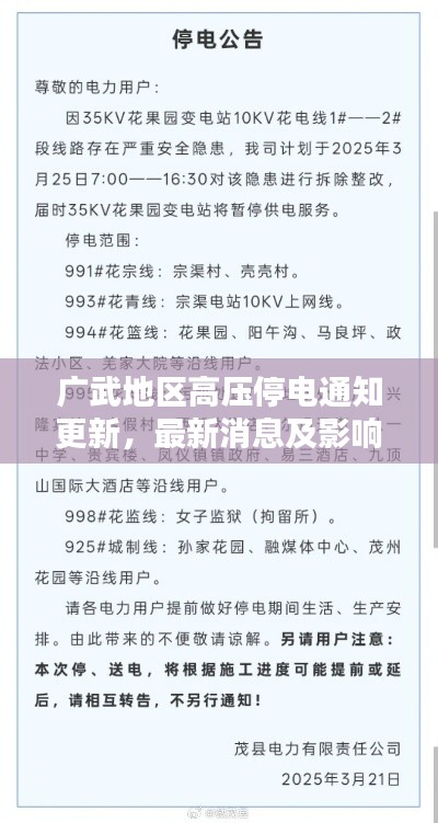 廣武地區高壓停電通知更新，最新消息及影響分析