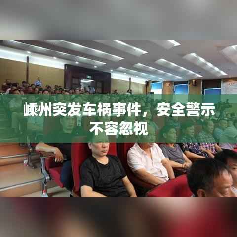 嵊州突發車禍事件，安全警示不容忽視