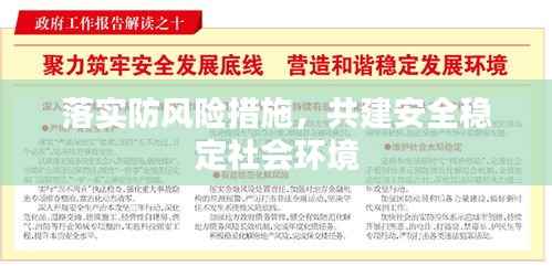 落實防風險措施，共建安全穩定社會環境