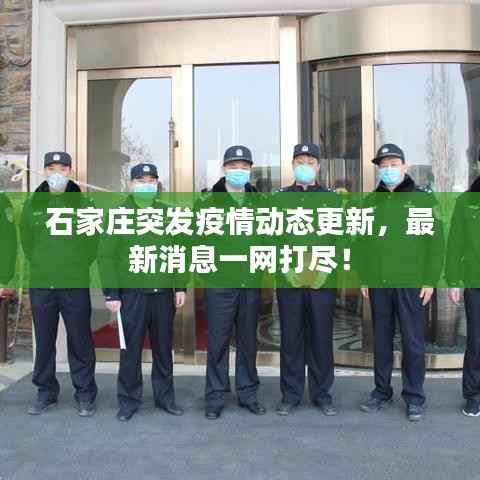 石家莊突發(fā)疫情動(dòng)態(tài)更新，最新消息一網(wǎng)打盡！