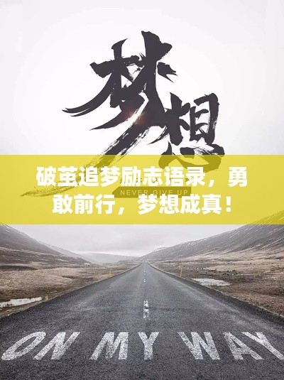 破繭追夢勵志語錄，勇敢前行，夢想成真！