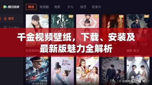 千金視頻壁紙，下載、安裝及最新版魅力全解析