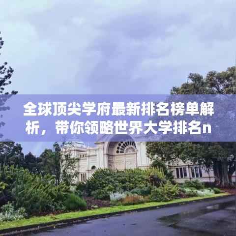 全球頂尖學府最新排名榜單解析，帶你領略世界大學排名new榜單風采！
