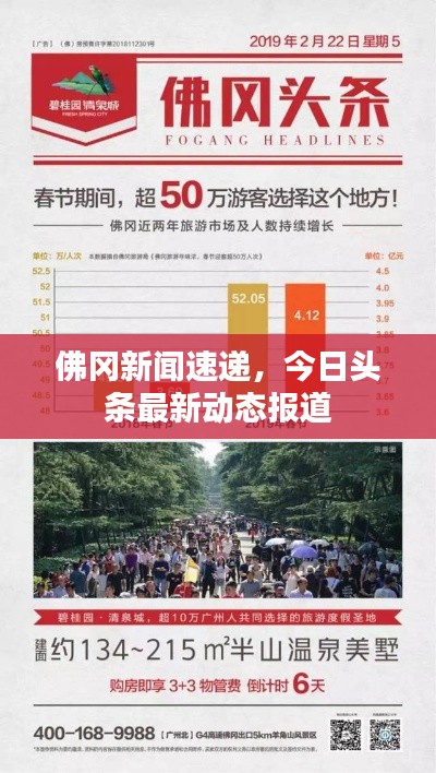 佛岡新聞速遞，今日頭條最新動態報道