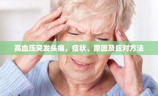 高血壓突發頭痛，癥狀、原因及應對方法