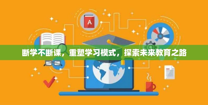 斷學不斷課，重塑學習模式，探索未來教育之路