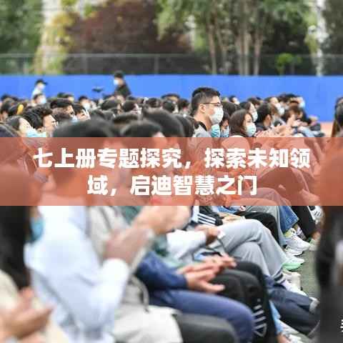 七上冊專題探究，探索未知領域，啟迪智慧之門