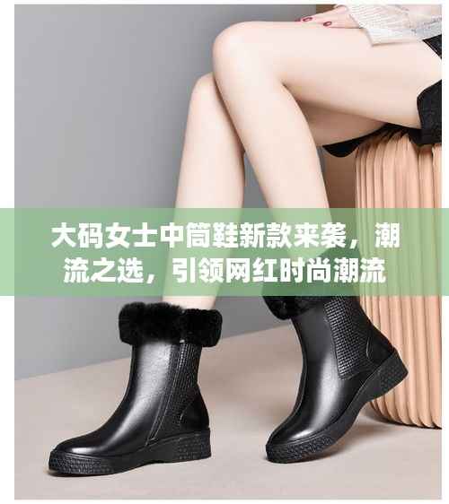 大碼女士中筒鞋新款來襲，潮流之選，引領網紅時尚潮流