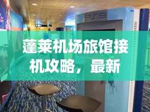 蓬萊機(jī)場旅館接機(jī)攻略，最新指南助你輕松接機(jī)
