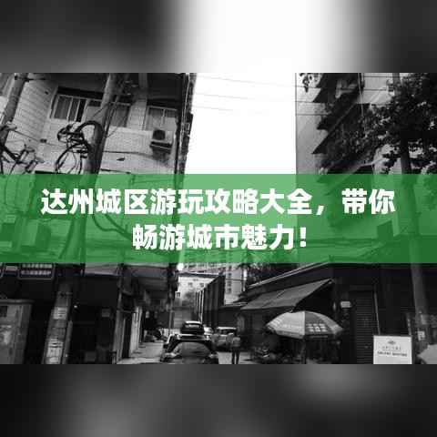 達州城區游玩攻略大全，帶你暢游城市魅力！