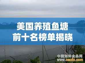 美國(guó)養(yǎng)殖魚(yú)塘前十名榜單揭曉！驚艷你的眼球！
