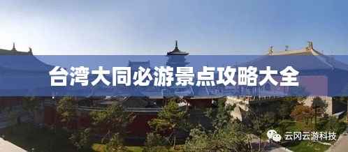 臺灣大同必游景點攻略大全