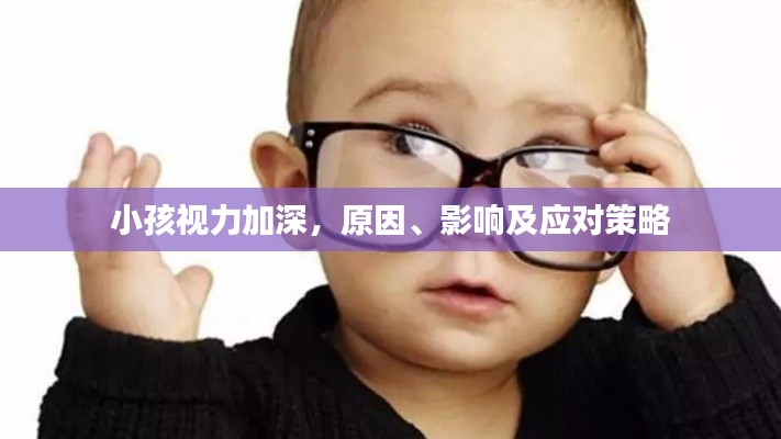 小孩視力加深，原因、影響及應對策略