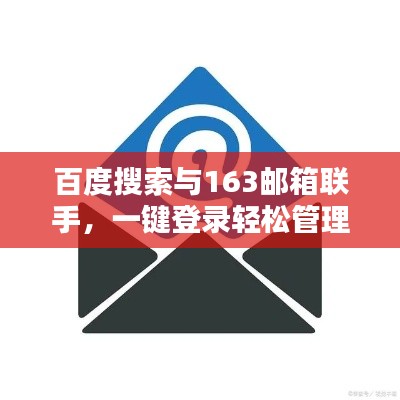 百度搜索與163郵箱聯手，一鍵登錄輕松管理郵件！