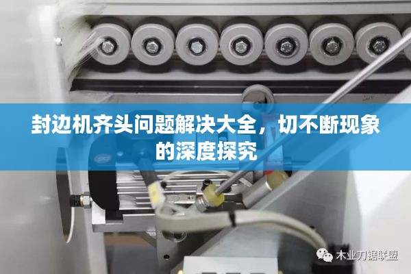 封邊機齊頭問題解決大全，切不斷現象的深度探究