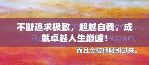 不斷追求極致，超越自我，成就卓越人生巔峰！