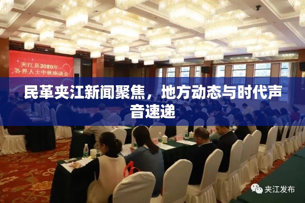 民革夾江新聞聚焦，地方動態與時代聲音速遞