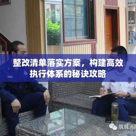 整改清單落實(shí)方案，構(gòu)建高效執(zhí)行體系的秘訣攻略