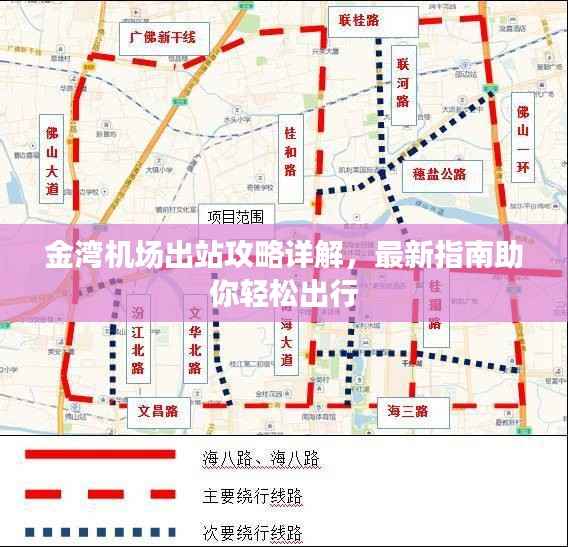 金灣機場出站攻略詳解，最新指南助你輕松出行