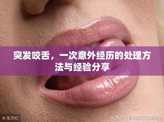 突發咬舌，一次意外經歷的處理方法與經驗分享