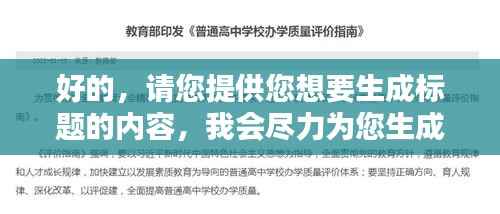好的，請您提供您想要生成標(biāo)題的內(nèi)容，我會盡力為您生成一個符合百度收錄標(biāo)準(zhǔn)的吸睛標(biāo)題。
