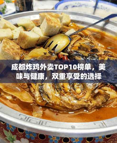 成都炸雞外賣TOP10榜單，美味與健康，雙重享受的選擇