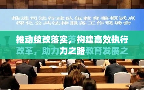 推動整改落實，構建高效執行力之路