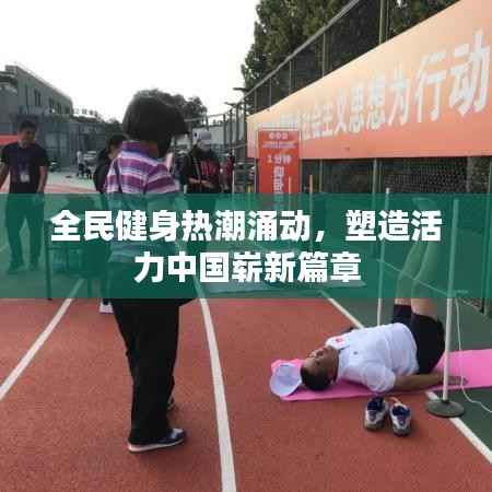 全民健身熱潮涌動，塑造活力中國嶄新篇章