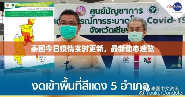 泰國今日疫情實時更新，最新動態速覽