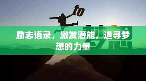 勵(lì)志語(yǔ)錄，激發(fā)潛能，追尋夢(mèng)想的力量