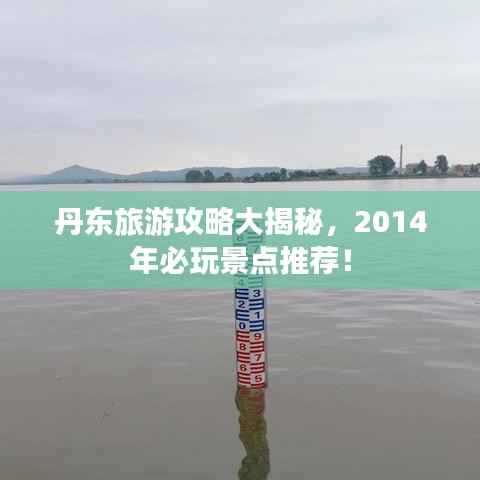 丹東旅游攻略大揭秘，2014年必玩景點推薦！