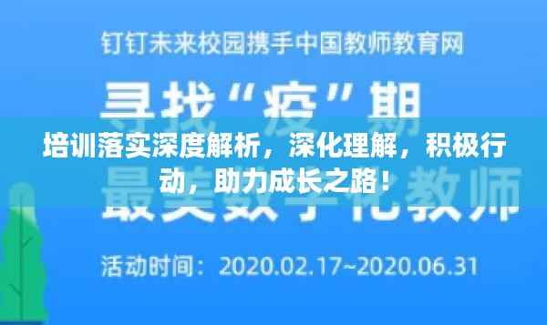 培訓落實深度解析，深化理解，積極行動，助力成長之路！