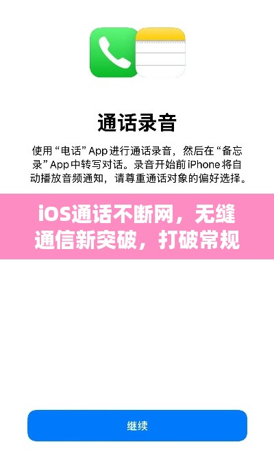 iOS通話不斷網(wǎng)，無(wú)縫通信新突破，打破常規(guī)限制