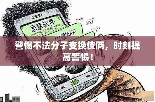 警惕不法分子變換伎倆，時刻提高警惕！