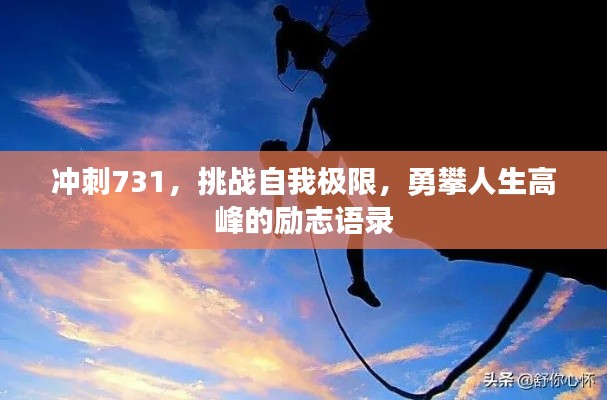 沖刺731，挑戰(zhàn)自我極限，勇攀人生高峰的勵志語錄